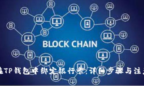 如何在TP钱包中绑定银行卡：详细步骤与注意事项