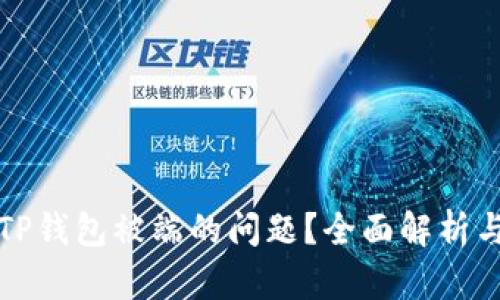 如何解决TP钱包被端的问题?全面解析与操作指南