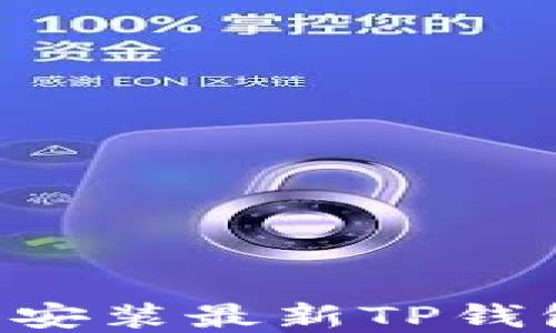 如何下载和安装最新TP钱包:完整指南