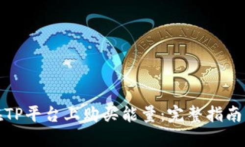 如何在TP平台上购买能量:完整指南与技巧
