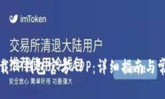如何安全下载TP钱包官方APP：详细指南与常见问题