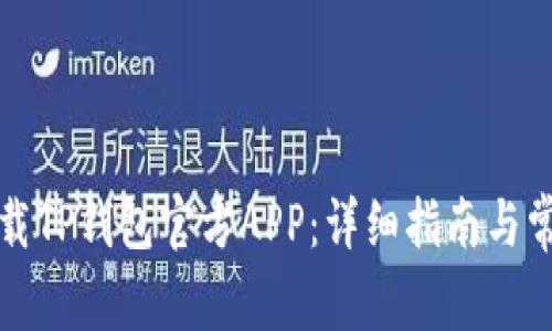 如何安全下载TP钱包官方APP:详细指南与常见问题解答