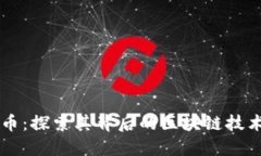 明马克币：探索其背后的区块链技术与应用