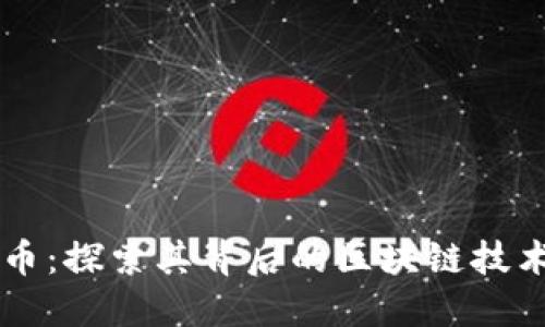 明马克币:探索其背后的区块链技术与应用