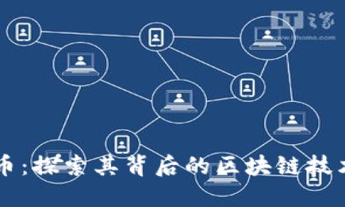 明马克币:探索其背后的区块链技术与应用