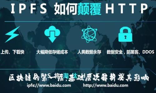 区块链的第一层:基础层次解析及其影响