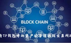 如何将TP钱包中的资产安全转移到交易所冷钱包