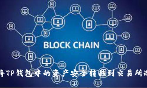 如何将TP钱包中的资产安全转移到交易所冷钱包