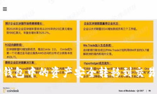 如何将TP钱包中的资产安全转移到交易所冷钱包