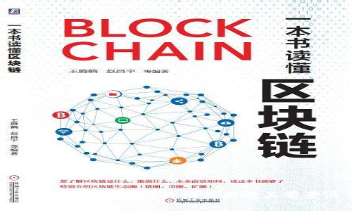 深入探索区块链的共性应用及其前景展望