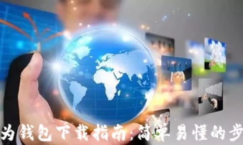 华为钱包下载指南:简单易懂的步骤