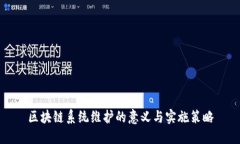 区块链系统维护的意义与实施策略