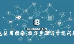 TP钱包使用指南：操作步骤与常见问题解析