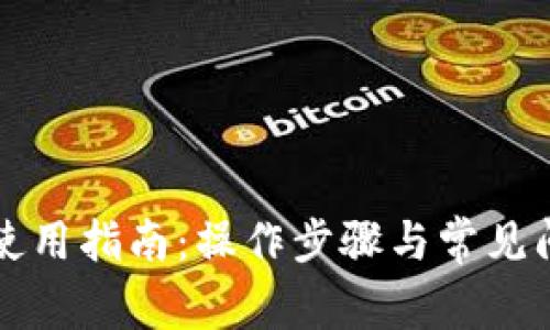 TP钱包使用指南:操作步骤与常见问题解析