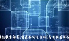   区块链技术解析：它是如何运作的？与传销有何