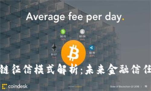 : 区块链征信模式解析:未来金融信任的基石