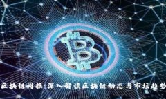 区块链周报：深入解读区块链动态与市场趋势