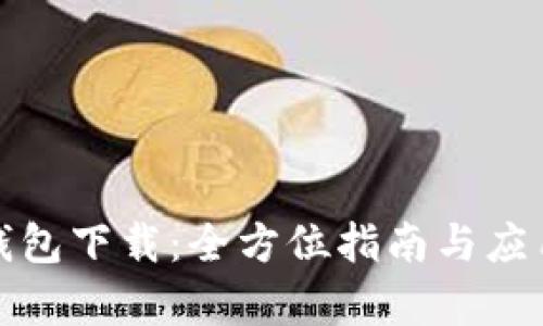 : TP钱包下载:全方位指南与应用解析