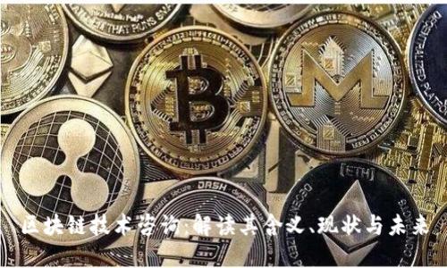 区块链技术咨询:解读其含义、现状与未来