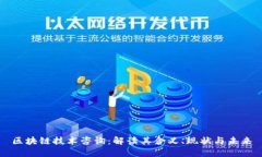 区块链技术咨询：解读其含义、现状与未来