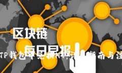 如何在TP钱包中兑换HT：详尽指南与注意事项