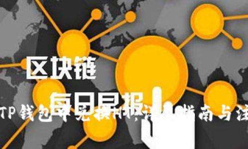 如何在TP钱包中兑换HT:详尽指南与注意事项