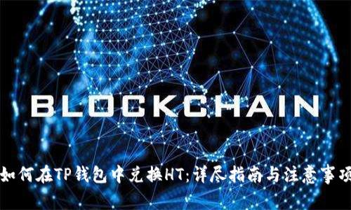 如何在TP钱包中兑换HT:详尽指南与注意事项