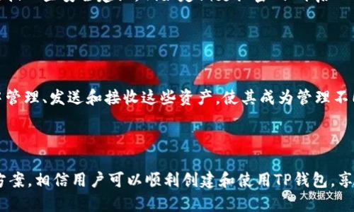   如何创建TP钱包：一步步指导与技巧 / 

 guanjianci TP钱包,创建钱包,区块链钱包,数字资产管理 /guanjianci 

### 创建TP钱包的背景与意义

在数字经济迅猛发展的时代，区块链技术日益受到广泛关注，作为其核心应用之一，数字钱包变得尤为重要。TP钱包，作为一种专注于多种数字资产管理的工具，为用户提供了便捷和安全的资产管理方案。通过TP钱包，用户可以方便地存储、转账和交易不同种类的加密货币，保障自己的数字资产安全无忧。

TP钱包的广泛应用性让其成为许多投资者和数字货币爱好者的首选。无论你是刚开始接触加密货币的初学者，还是经验丰富的老手，创建一个安全且功能强大的TP钱包都是一种非常重要的资产管理手段。在本文中，我们将详细讲解如何创建TP钱包，并解决用户在此过程中可能遇到的问题。

### 什么是TP钱包？

TP钱包是一款去中心化的数字资产钱包，支持多种加密货币和代币的存储和交易。用户可以通过TP钱包轻松管理他们的数字资产，无论是进行日常交易，还是长期投资。TP钱包的主要功能包括，但不限于：

- 多种货币支持：TP钱包可以支持比特币、以太坊、波场等多种主流数字货币及其衍生代币。
- 安全性：TP钱包采用了高水平的加密技术，确保用户的资产安全和隐私保护。
- 去中心化管理：用户完全控制自己的资产，无需依赖任何中心化交易所。
- 用户友好的界面：无论是技术小白还是资深玩家，TP钱包都能提供友好的使用体验。

### 如何创建TP钱包

#### 步骤1：下载TP钱包应用

首先，用户需要从官方网站或相应的应用商店（如App Store或Google Play）下载TP钱包应用程序。确保从正规的渠道下载安装，以避免应用程序的篡改或恶意软件的植入。

#### 步骤2：选择创建新钱包

打开TP钱包应用后，用户将看到一个界面，提供了“创建新钱包”和“导入钱包”的选项。在这里，选择“创建新钱包”选项，以创建一个全新的钱包。

#### 步骤3：设置安全密码

用户需要设置一个强密码，以保护他们的TP钱包。这个密码将用于每次打开钱包时的身份验证，确保安全性。因此，推荐使用数字和字母的组合，并且尽量避免使用容易被猜到的密码。

#### 步骤4：备份助记词

在创建过程中，TP钱包会提供一个助记词（通常是12到24个随机词语）。这个助记词是恢复钱包的关键，务必妥善保存。用户可以将助记词写下并保存在安全的位置，切勿存储在电子设备上，防止被黑客窃取。

#### 步骤5：确认助记词

在确认助记词的步骤中，用户需要按照要求输入助记词的顺序，以确保他们正确保存了这些词语。确认无误后，继续完成后续步骤。

#### 步骤6：钱包创建完成

一旦所有步骤完成，用户的TP钱包就成功创建了。现在，用户可以开始向钱包中充值比特币、以太坊等各类数字资产，进行各种交易和管理。

### 可能遇到的问题及解决方案

#### 问题1：我为什么需要助记词？

助记词的重要性
助记词是关键，它是恢复钱包和保护数字资产的核心。一旦用户遗失了手机或者钱包应用，助记词能够帮助用户恢复到账户，无论是在何种设备上。助记词的长度和复杂性提高了安全性，确保只有拥有这些词语的用户才能访问他们的资产。这意味着，用户在创建钱包时务必要认真对待这个步骤，确保将助记词妥善保存。

#### 问题2：如果遗失了助记词怎么办？

处理助记词遗失的情况
如果用户不幸遗失了助记词，恢复钱包将变得非常困难，甚至可能导致资金的永久损失。TP钱包没有中央服务器来恢复资金，因此用户需要在创建钱包时务必妥善存储助记词。建议用户采取一些措施，例如纸质备份存储在安全地点、在多个地方存放助记词副本，但切勿存放在在线设备上，防止黑客入侵。

#### 问题3：TP钱包如何确保安全性？

TP钱包的安全性措施
TP钱包采用多种安全措施来保障用户的资产安全，包括加密存储助记词、冷钱包存储、定期更新应用等。用户在使用TP钱包过程中，也要遵循一些安全建议，例如定期更换密码、开启双重认证和保持应用版本更新。用户应保持警惕，使用强密码，并了解常见的网络诈骗手法，以保护自己的数字资产。

#### 问题4：TP钱包支持哪些加密货币？

TP钱包的货币支持范围
TP钱包支持众多主流加密货币，包括比特币、以太坊、波场、Ripple等，同时也支持各类基于Ethereum和Tron的代币。用户可以在TP钱包中管理、发送和接收这些资产，使其成为管理不同币种的一个多功能平台。此外，TP钱包还持续更新，添加新的货币支持，以满足广大用户的需求。

### 结尾

创建TP钱包并管理数字资产并非一朝一夕的事情，而是用户需时刻保持学习，理解数字资产的动态与变化。通过本文所述的步骤和解决方案，相信用户可以顺利创建和使用TP钱包，享受数字货币带来的诸多便利与安全性。