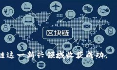 biao ti区块链概念股票解析：投资新机会与风险