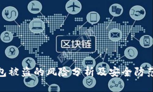 TP钱包被盗的风险分析及安全防范措施