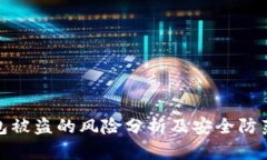 TP钱包被盗的风险分析及安全防范措施
