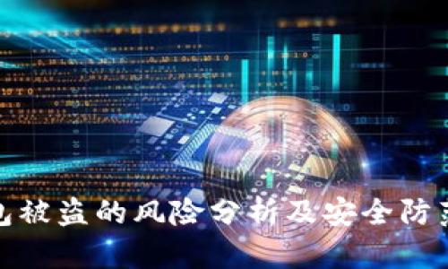 TP钱包被盗的风险分析及安全防范措施
