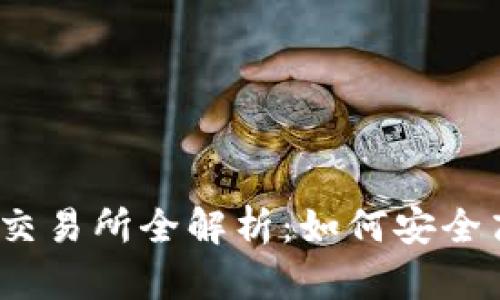 2023年TPT币的交易所全解析:如何安全高效地交易TPT币?
