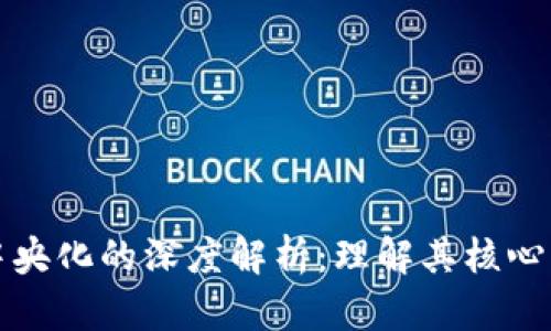 区块链去中央化的深度解析:理解其核心意义与影响