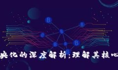 区块链去中央化的深度解析：理解其核心意义与