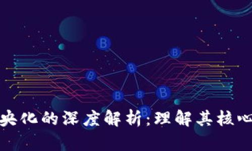 区块链去中央化的深度解析:理解其核心意义与影响