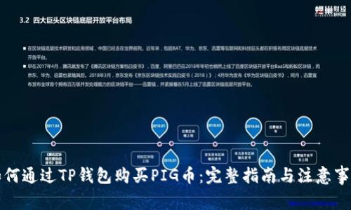 如何通过TP钱包购买PIG币:完整指南与注意事项