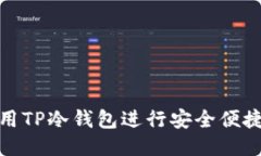 如何使用TP冷钱包进行安全便捷的转账