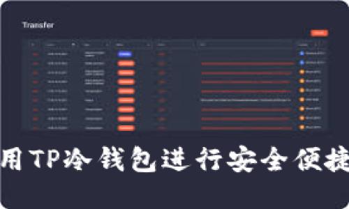 如何使用TP冷钱包进行安全便捷的转账