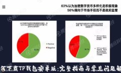 如何下载TP钱包安卓版：完整指南与常见问题解答