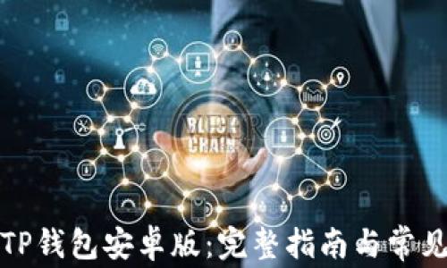 如何下载TP钱包安卓版:完整指南与常见问题解答