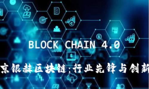 揭秘北京银赫区块链:行业先锋与创新领导者