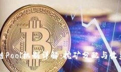 区块链Pool机制详解：挖矿分配与收益管理