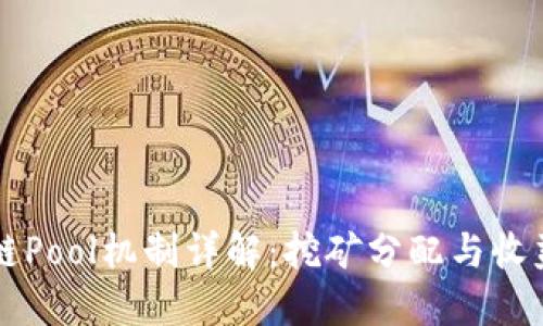 区块链Pool机制详解:挖矿分配与收益管理