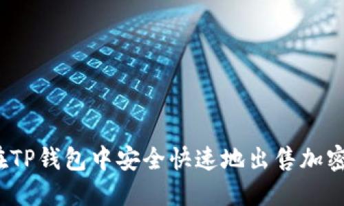 如何在TP钱包中安全快速地出售加密货币?