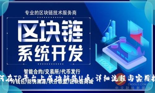 如何在TP平台上成功销售U币:详细流程与实用技巧