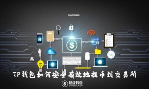 TP钱包如何安全有效地提币到交易所