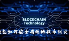 TP钱包如何安全有效地提币到交易所
