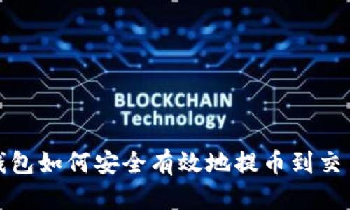 TP钱包如何安全有效地提币到交易所