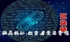 优秀区块链庄家骗局揭秘：投资者需要警惕的常